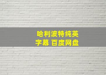 哈利波特纯英字幕 百度网盘